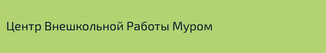 Центр Внешкольной Работы Муром